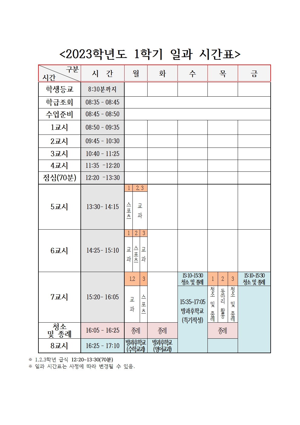 2023학년도 일과시간표(학생용 홈페이지 게시용)001