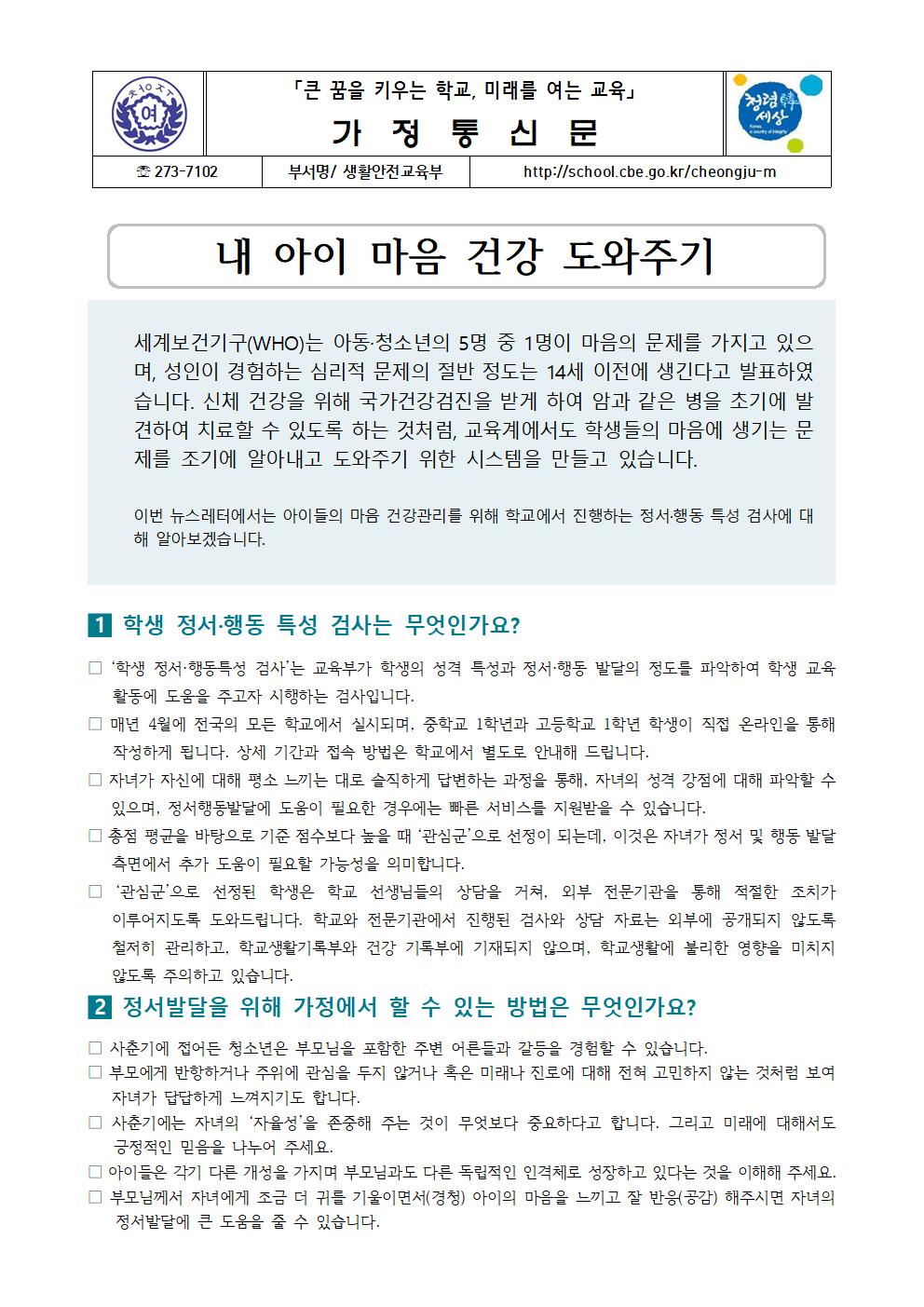 학생정신건강 가정통신문001