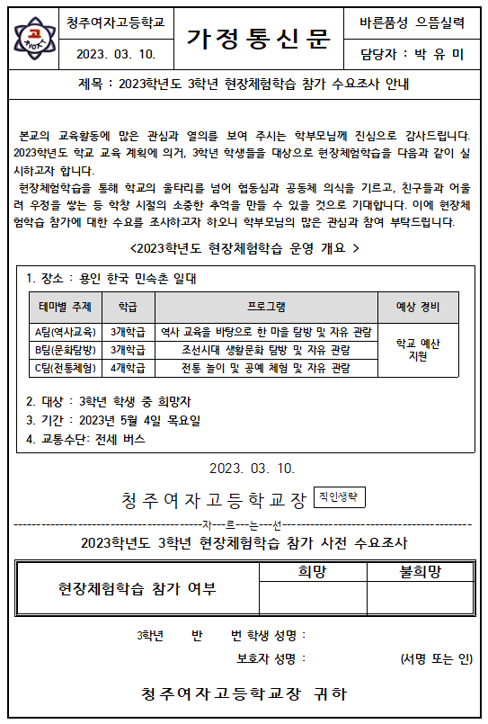 현장체험학습 가정통신문