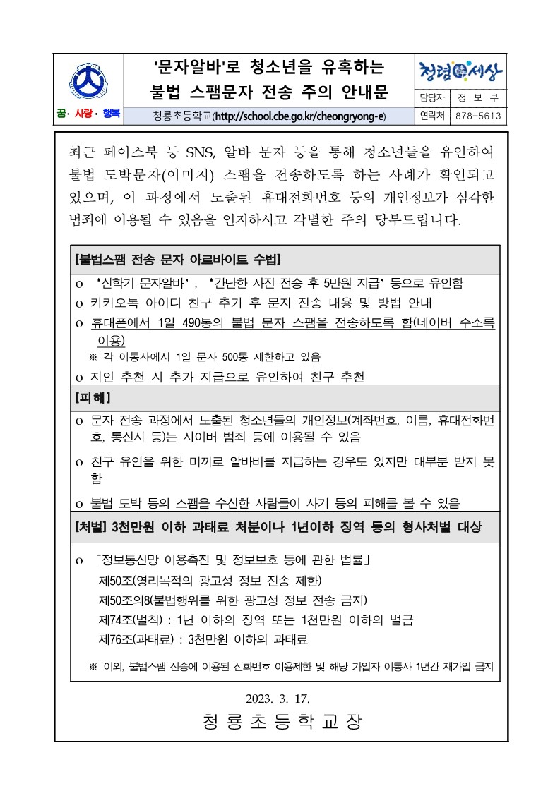 (붙임) 문자알바로 청소년을 유혹하는 불법 스팸문자 전송 주의 안내문_1