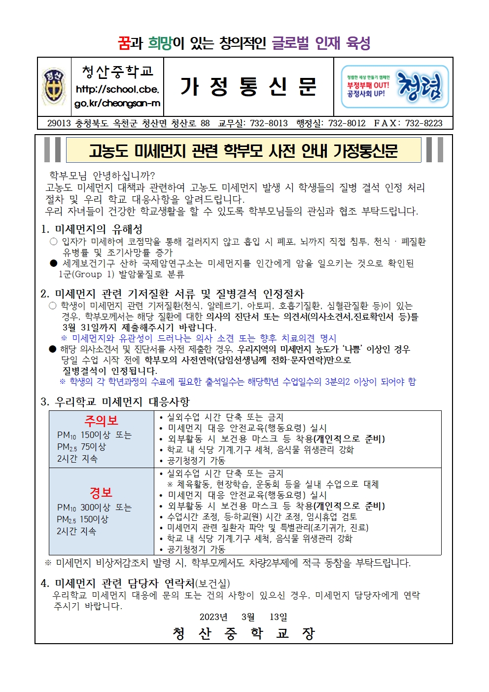 고농도 미세먼지 관련 학부모 사전 안내 가정통신문001