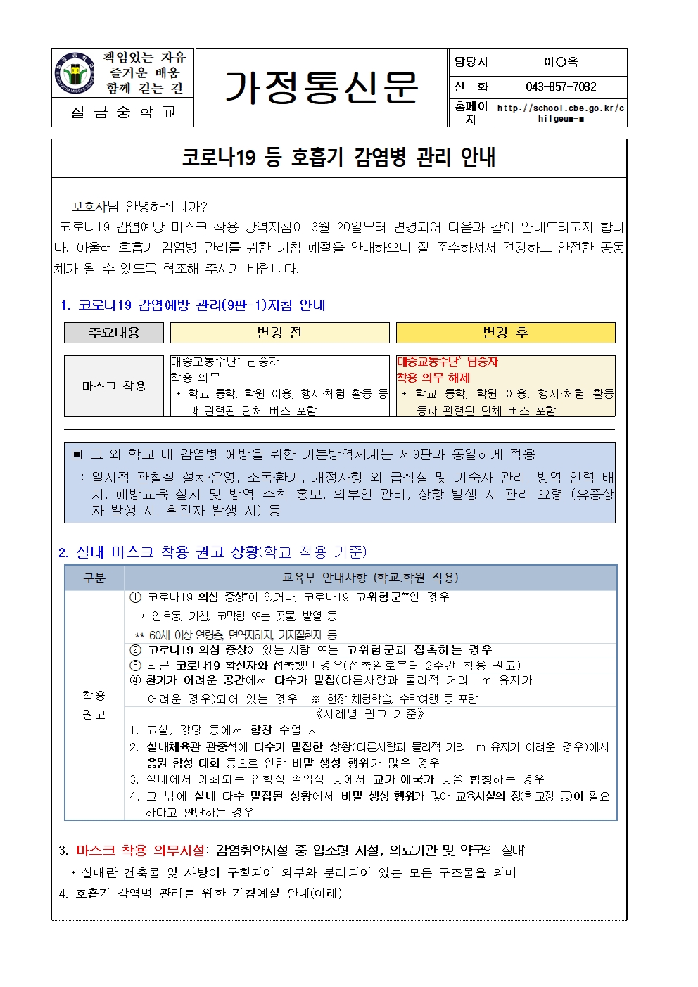 코로나19 등 호흡기 감염병 관리 안내001