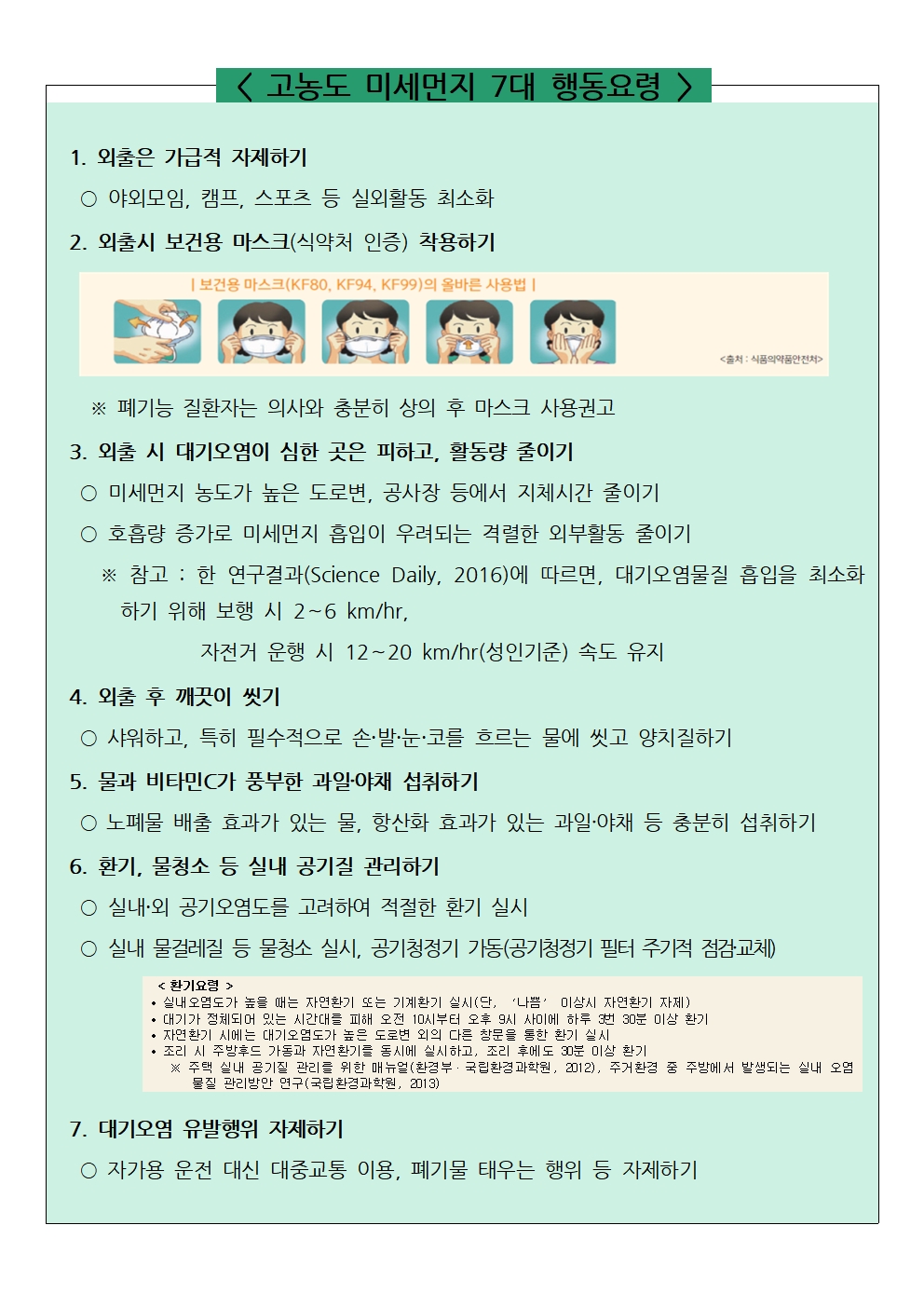 고농도 미세먼지 7대 행동요령001