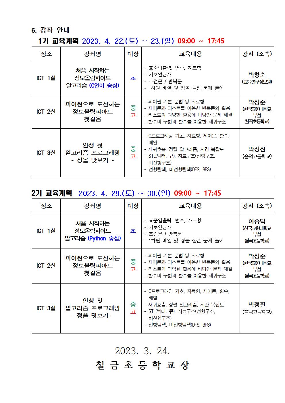 2023 충북학생정보올림피아드 학생 입문과정 안내장002