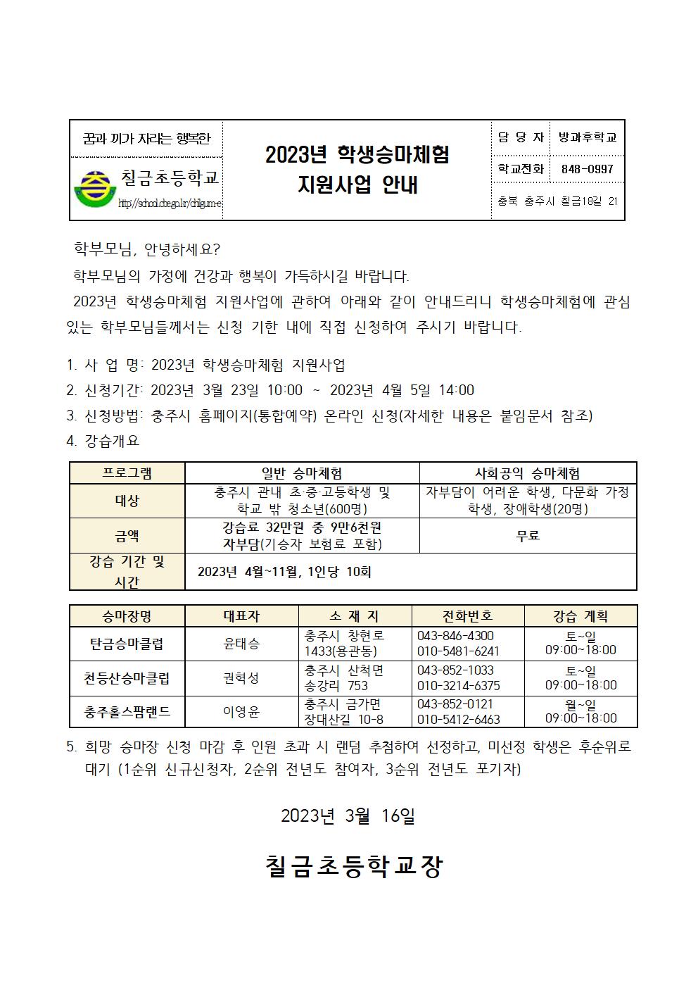 2023년 학생승마체험 지원사업 안내 가정통신문001