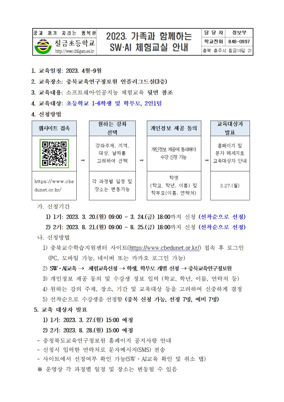 2023. 가족과 함께하는 SW·AI 체험교실 운영 안내 가정통신문001