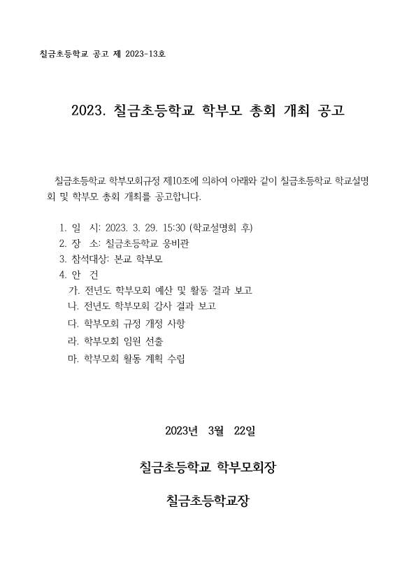 2023학년도 칠금초등학교 학부모 총회 개최 공고_1