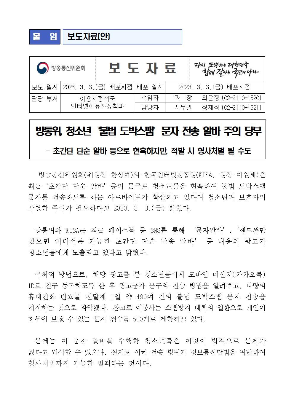 (방통위) 청소년 ‘불법 도박스팸’문자 전송 알바 주의 당부-1001