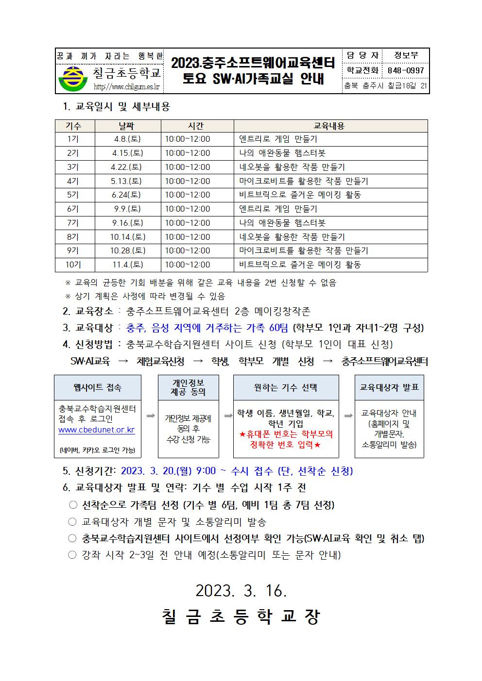 2023. 충주소프트웨어교육센터 토요 SW AI 가족교실 가정통신문001