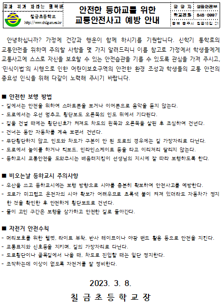 교통사고 예방 안내장