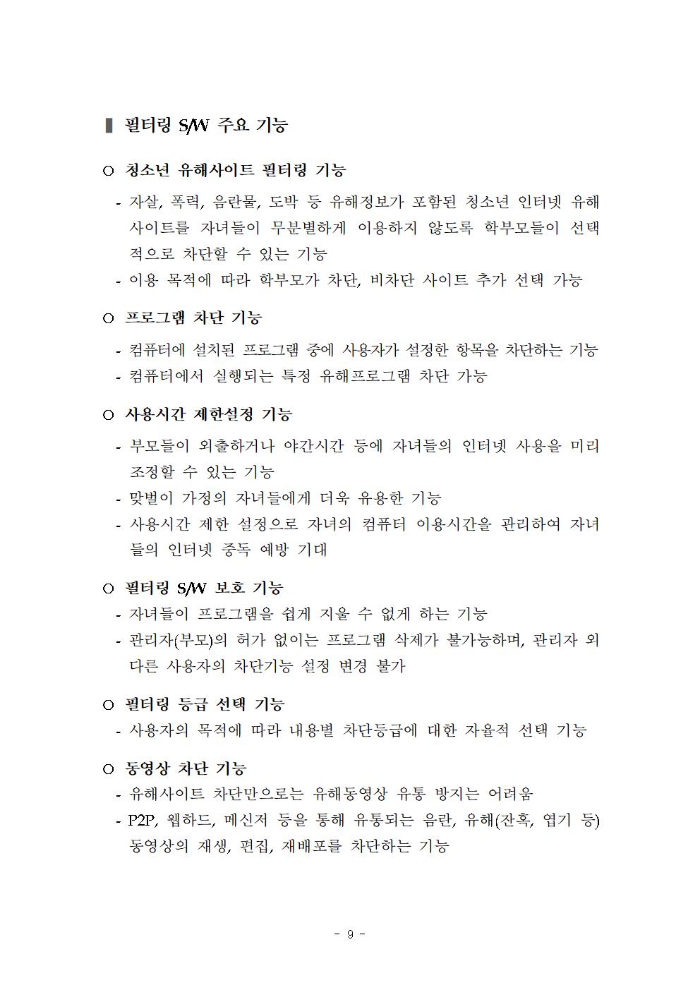 청소년 유해정보 필터링 소프트웨어 이용방법009