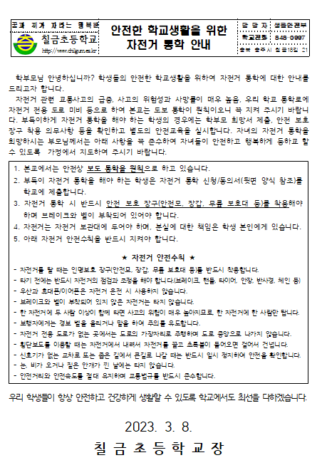 자전거 통학 안내