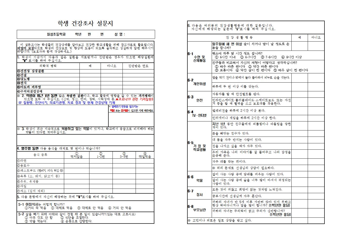 학생 건강조사 설문지 [칠성초등학교-1797 (첨부)]001