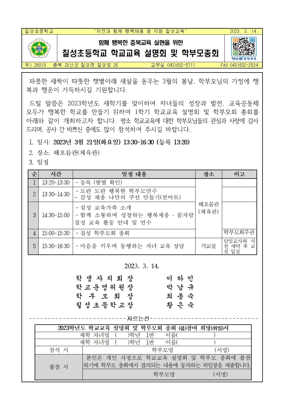 [칠성초등학교-2199 (첨부)] 2023. 학교교육설명회 및 학부모 총회 안내장001