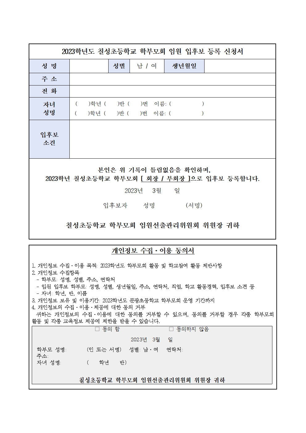 2023. 학부모회 임원 선출 공고 안내장(칠성초)002