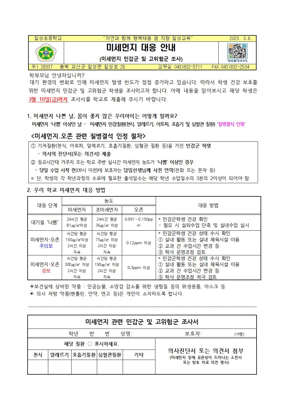 가정통신문(미세먼지 대응 안내)001