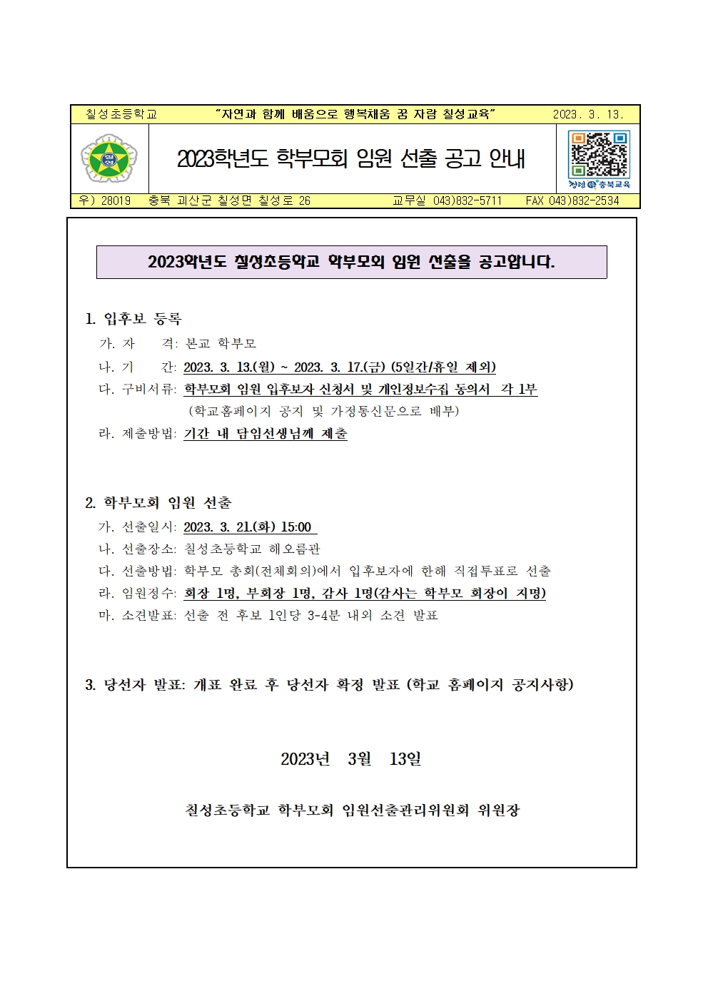 2023. 학부모회 임원 선출 공고 안내장(칠성초)001