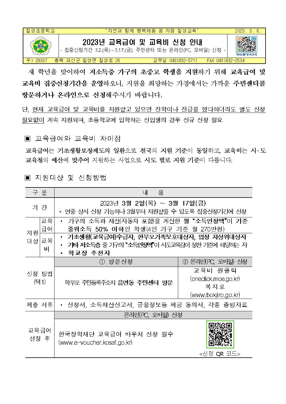 2023년 교육급여 및 교육비 신청 안내001