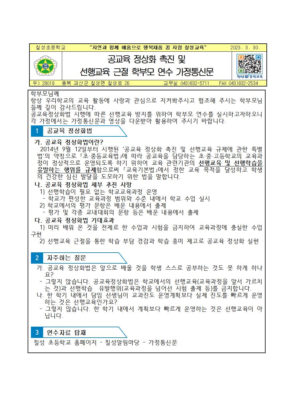 선행교육 근절 학부모 연수 가정통신문001