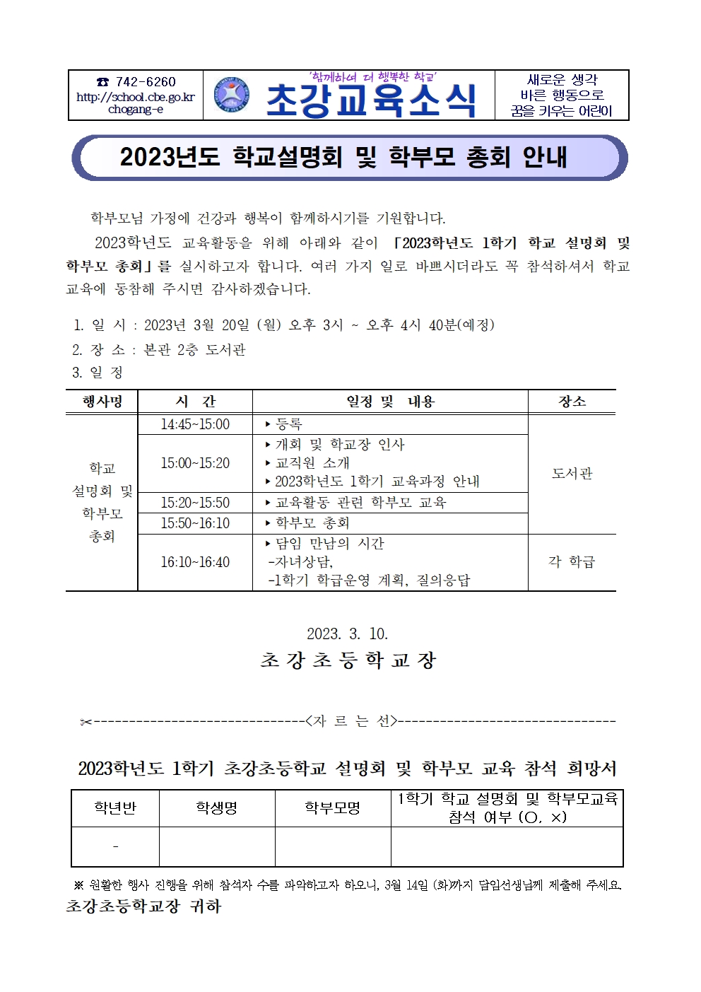 2023년도 학교설명회 및 학부모 총회 안내 가정통신문001