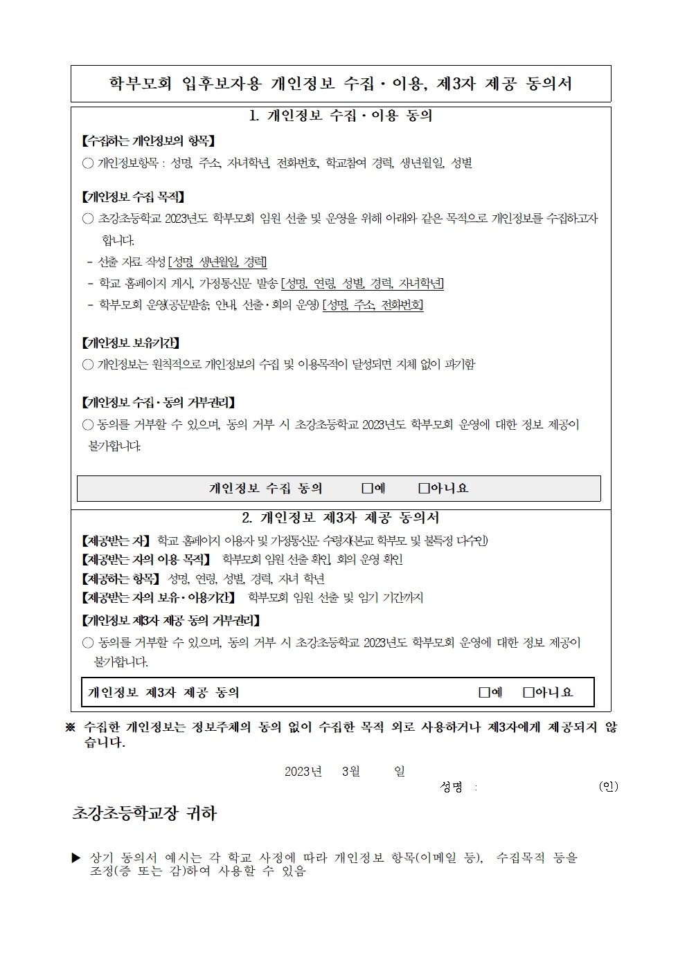 2023년도 학부모임원 입후보 등록 안내문003