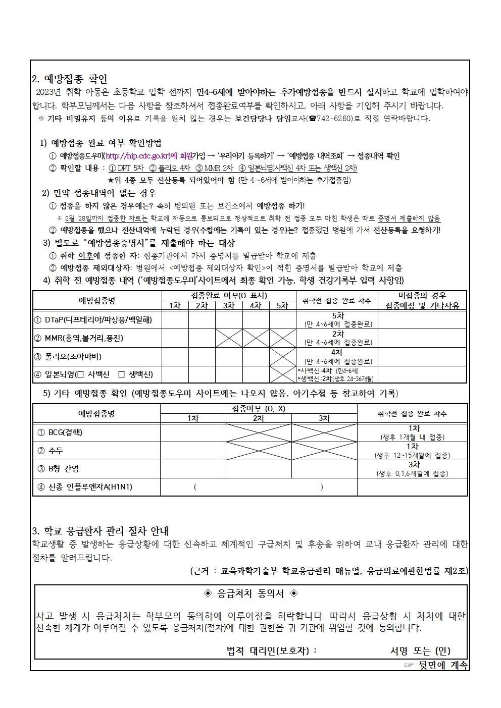 2023. 건강상태 기초조사서 및 응급처치 동의서(1학년)002