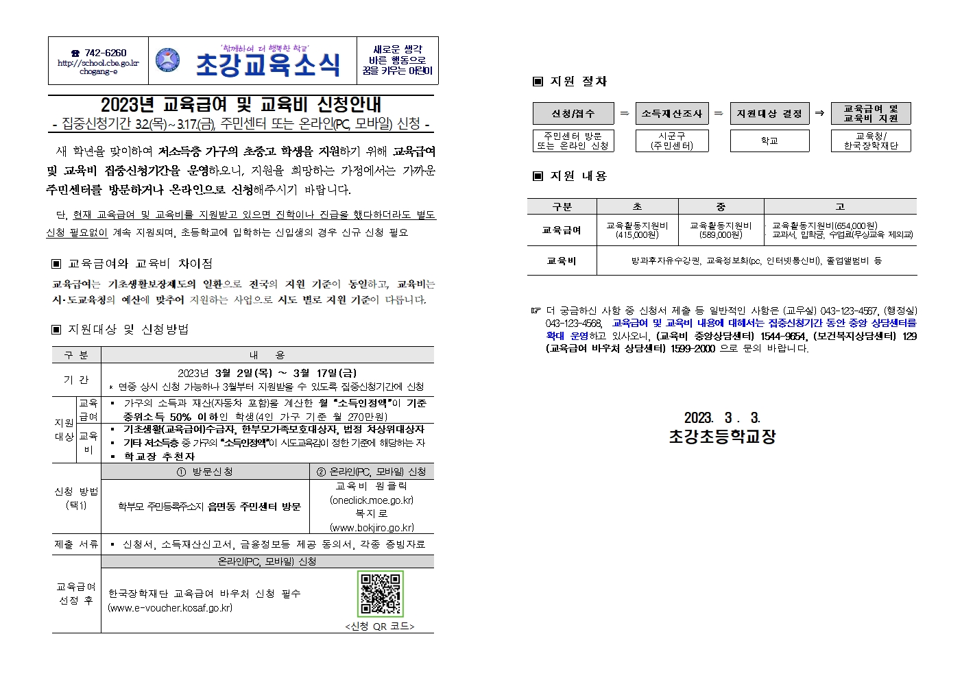 2023. 교육급여 및 교육비 집중신청기간 가정통신문001