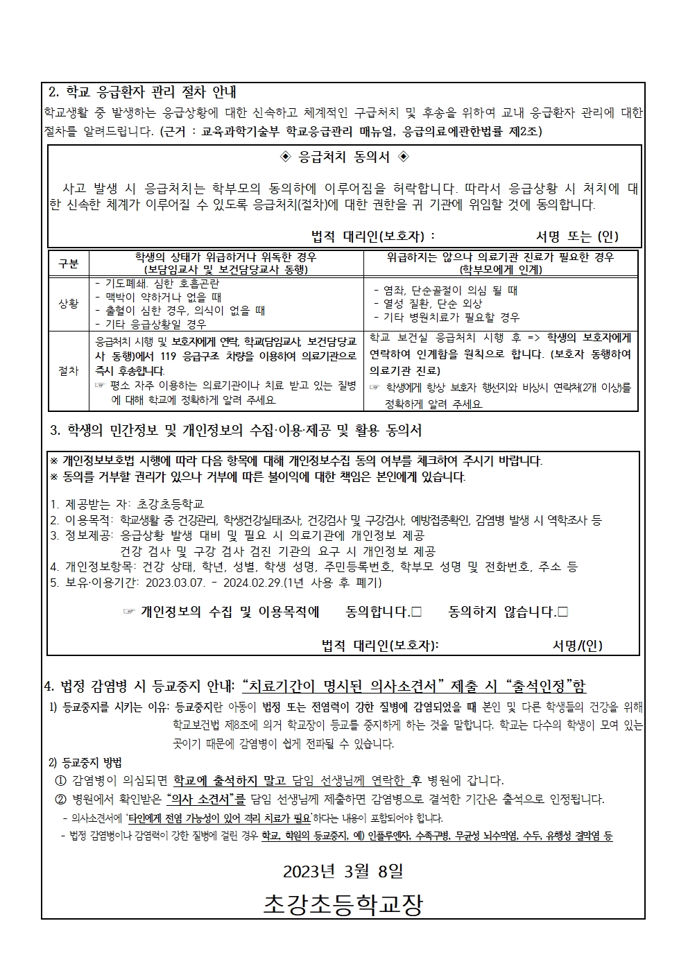 2023. 건강상태 기초조사서 및 응급처치 동의서(2_6학년)002