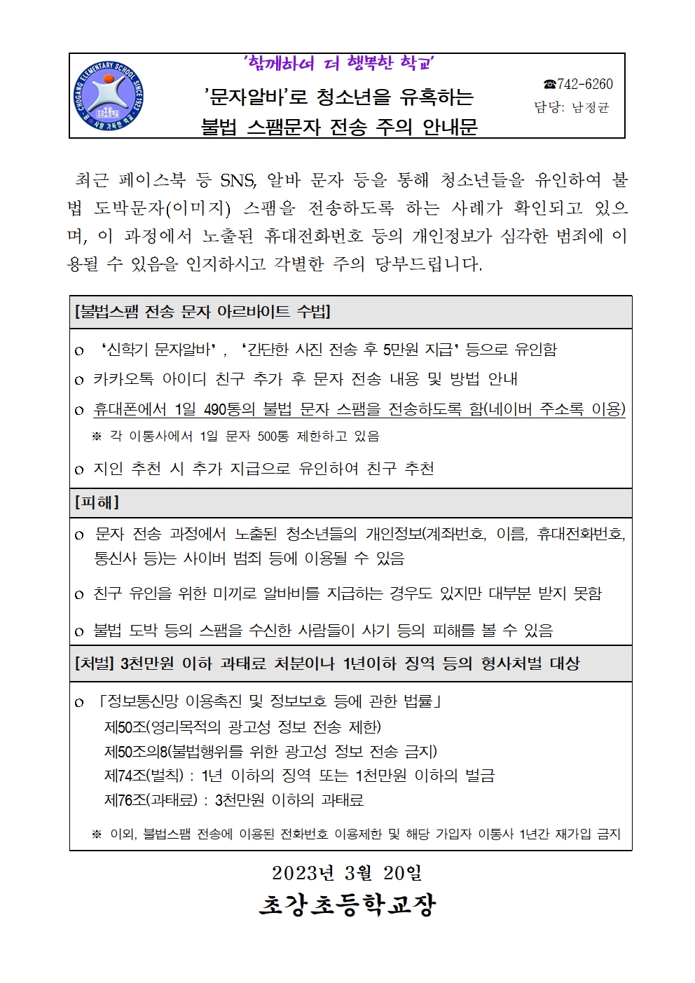 불법 스팸문자 전송 주의 안내 가정통신문001