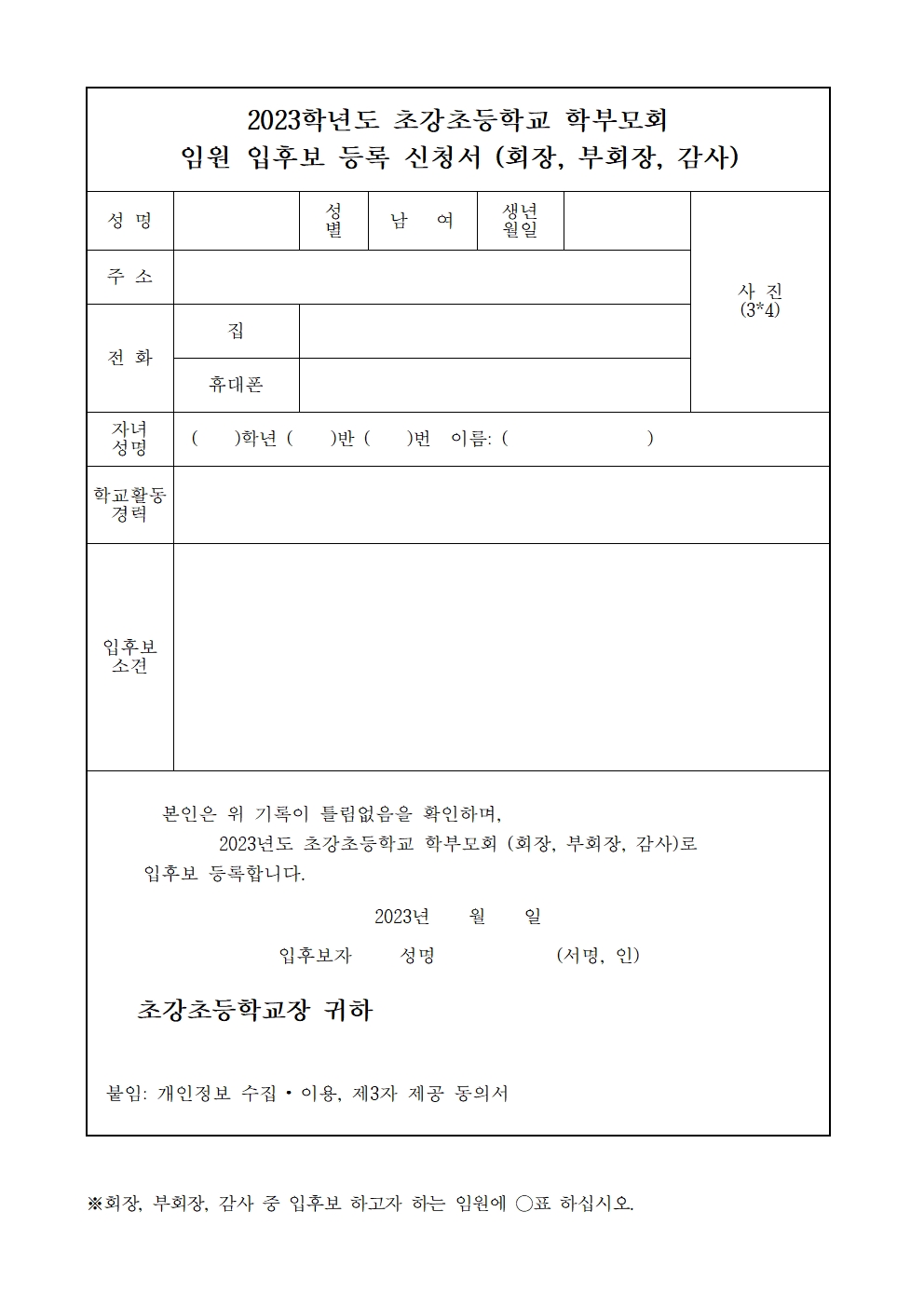 2023년도 학부모임원 입후보 등록 안내문002