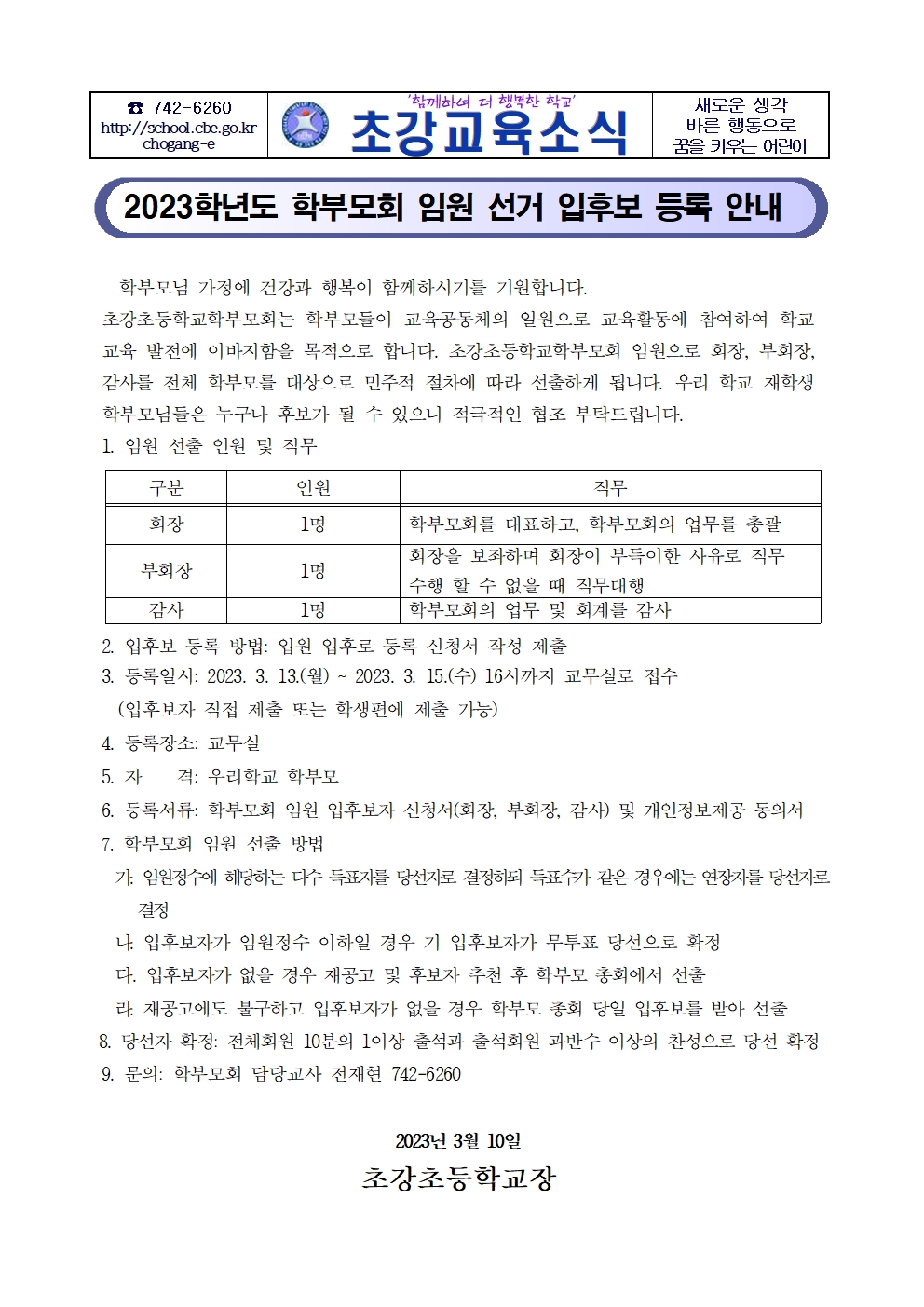 2023년도 학부모임원 입후보 등록 안내문001