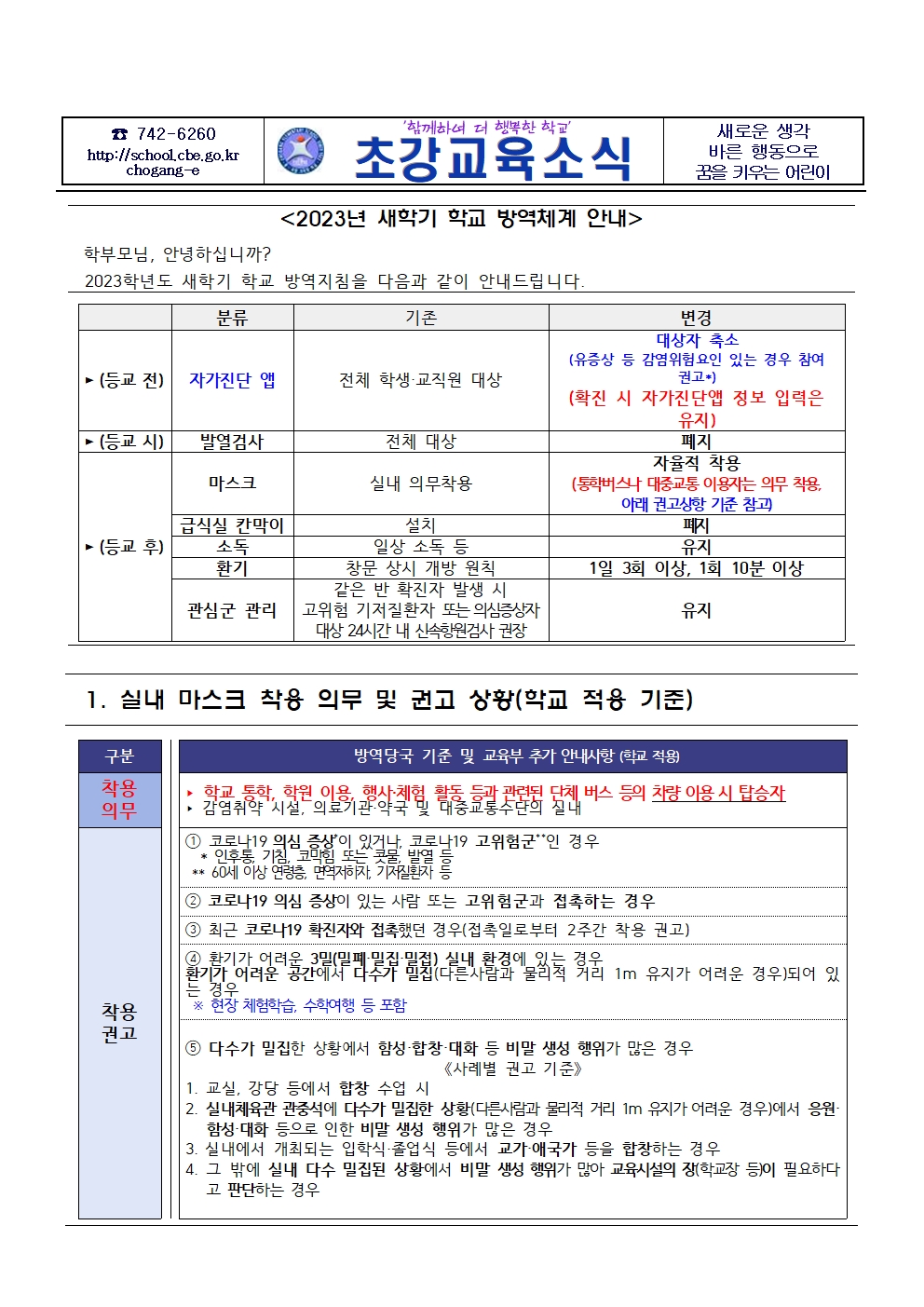 새학기 학교 방역체계 변경 안내001