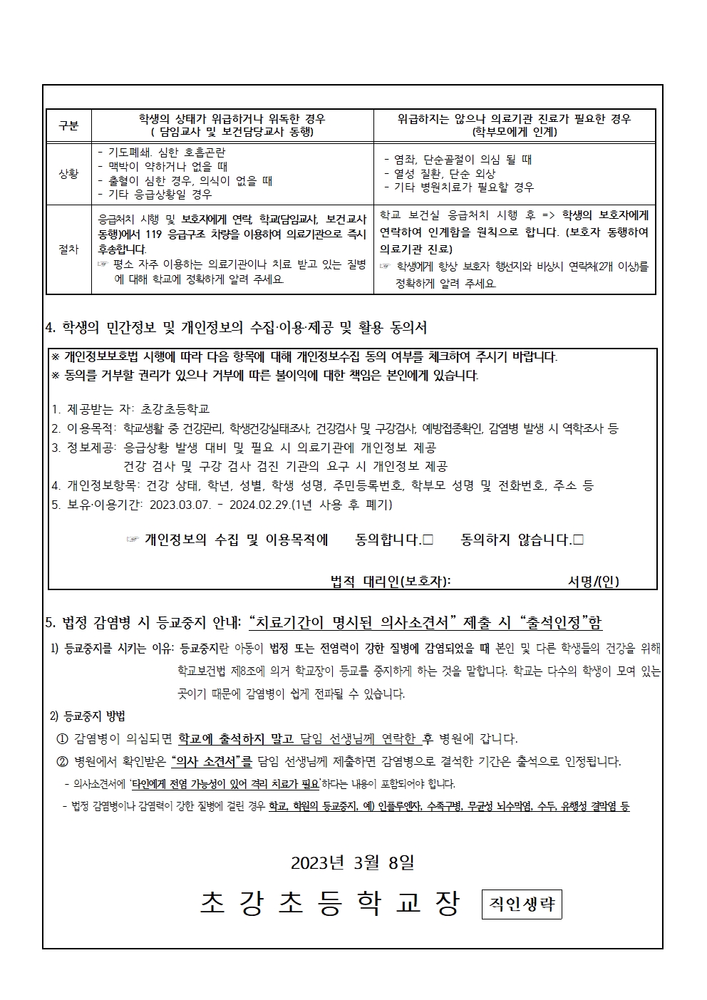 2023. 건강상태 기초조사서 및 응급처치 동의서(1학년)003