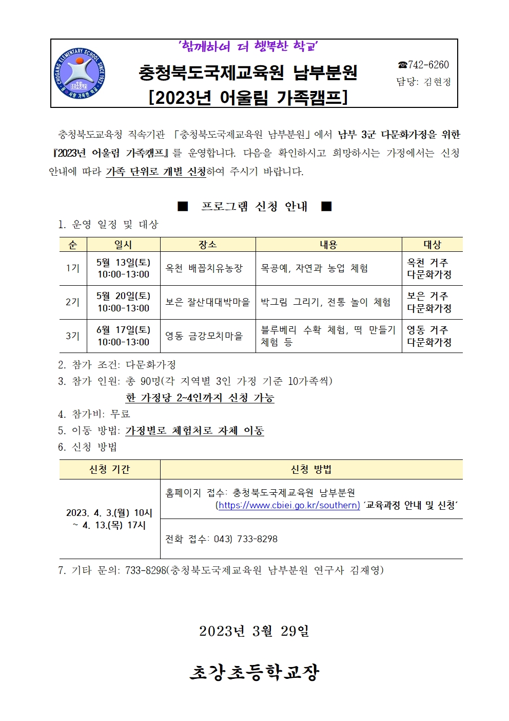 충청북도국제교육원 남부분원 어울림 가족캠프 신청 안내 가정통신문001