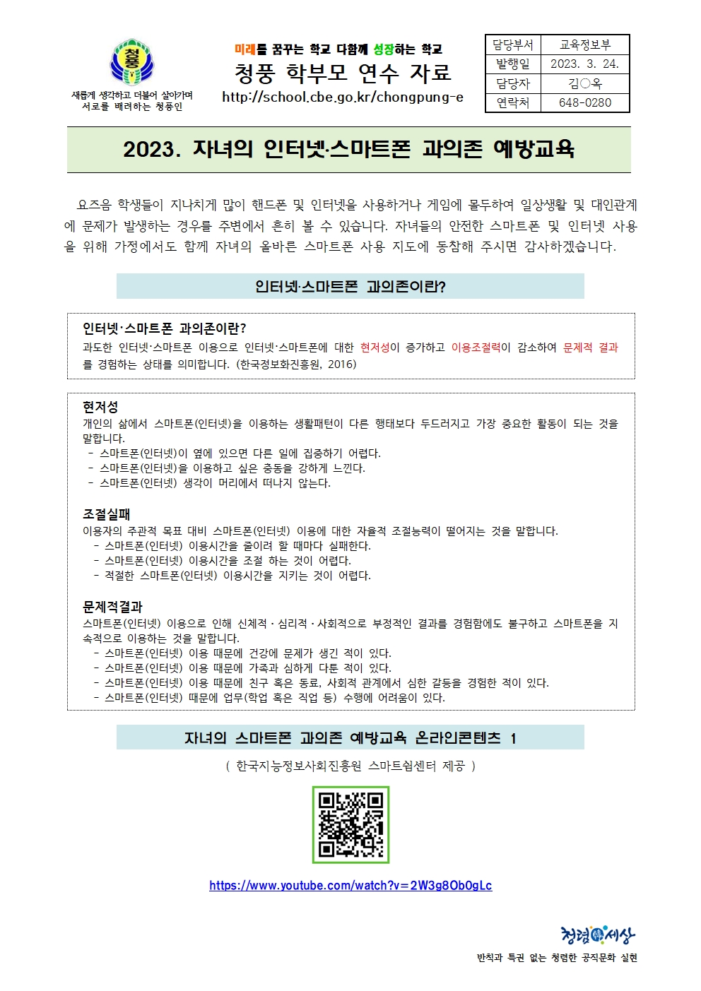 2023. 청소년 인터넷 스마트폰 과의존 예방 교육(학부모용)001