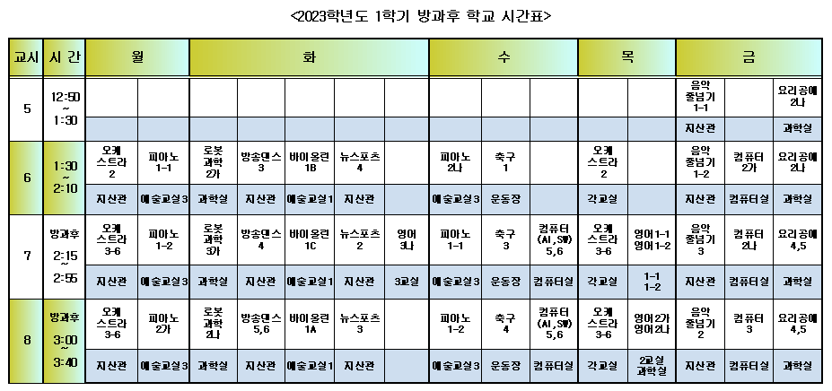 방과후 시간표