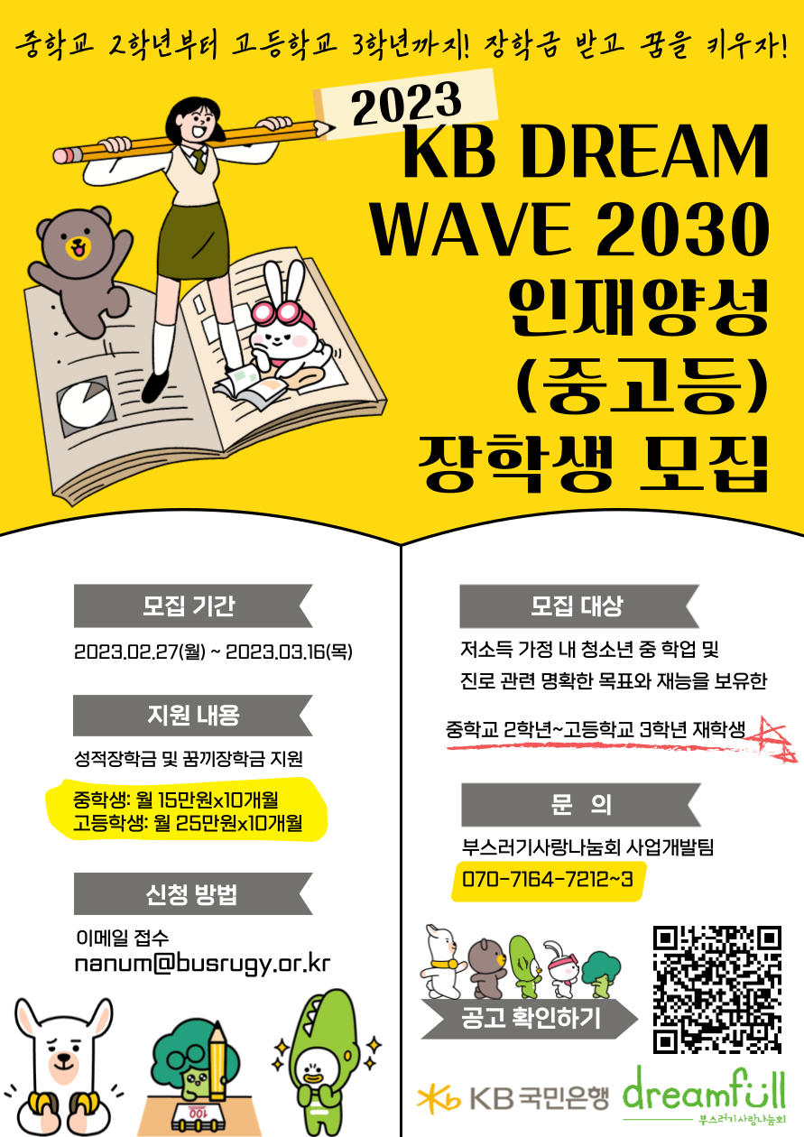 2023년 『KB DREAM WAVE 2030』 인재양성 신규 장학생 모집 포스터