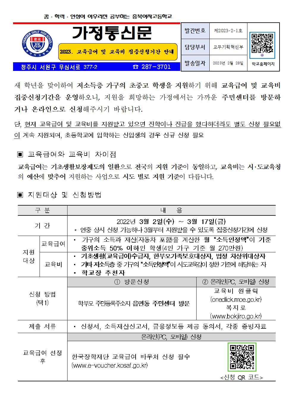 2023. 교육급여 및 교육비 집중신청기간 안내001