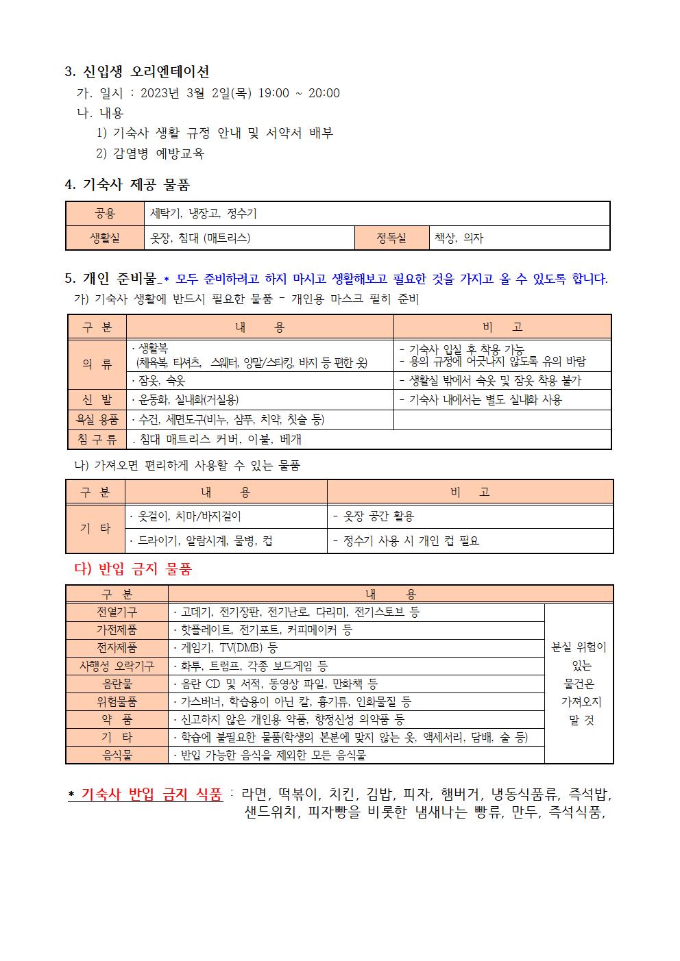 2023학년도 1학기 기숙사 입사 계획004