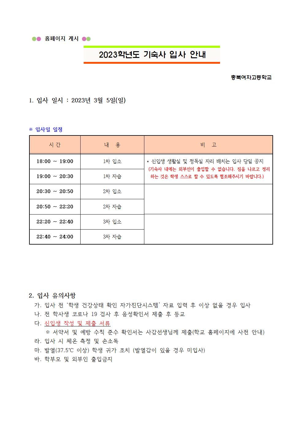 2023학년도 1학기 기숙사 입사 계획003