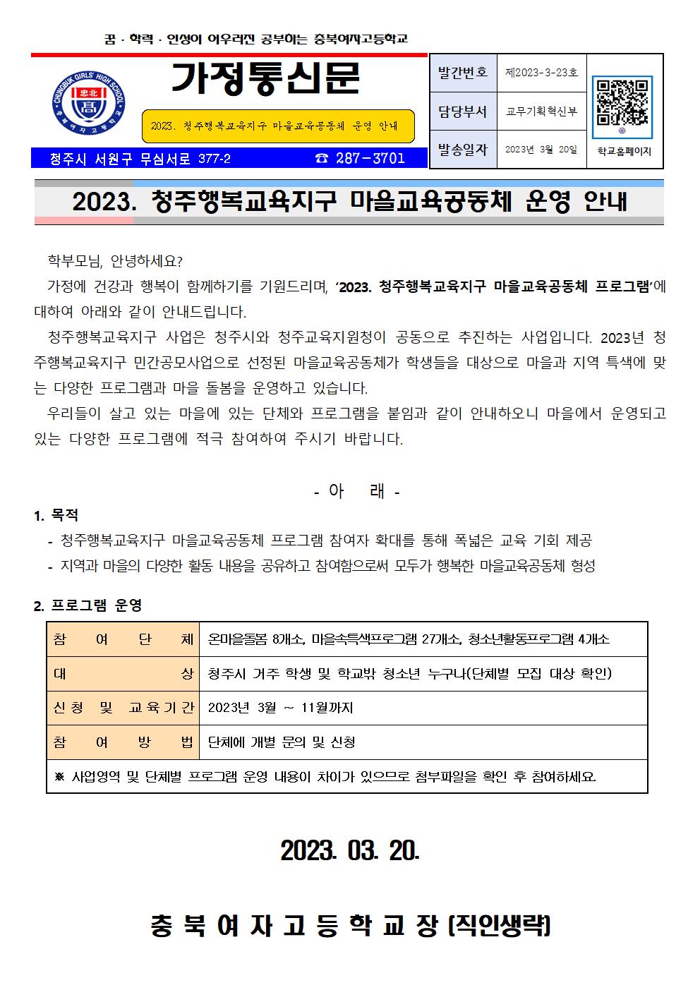 2023. 청주행복교육지구 마을교육공동체 운영 안내001