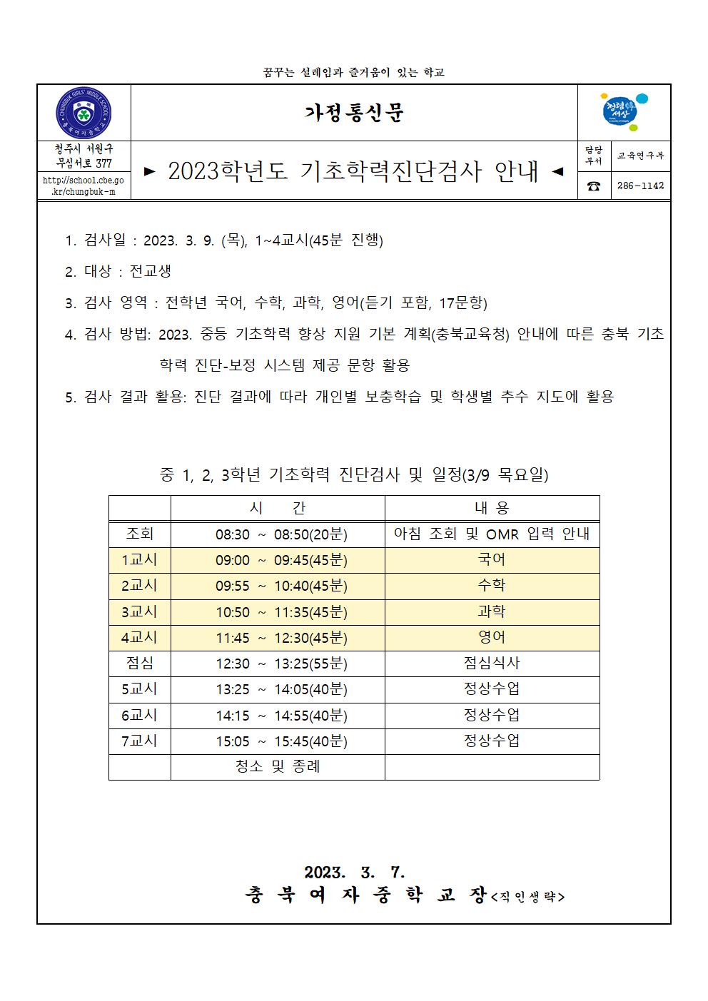 2023학년도 기초학력진단검사안내(가정통신문)001