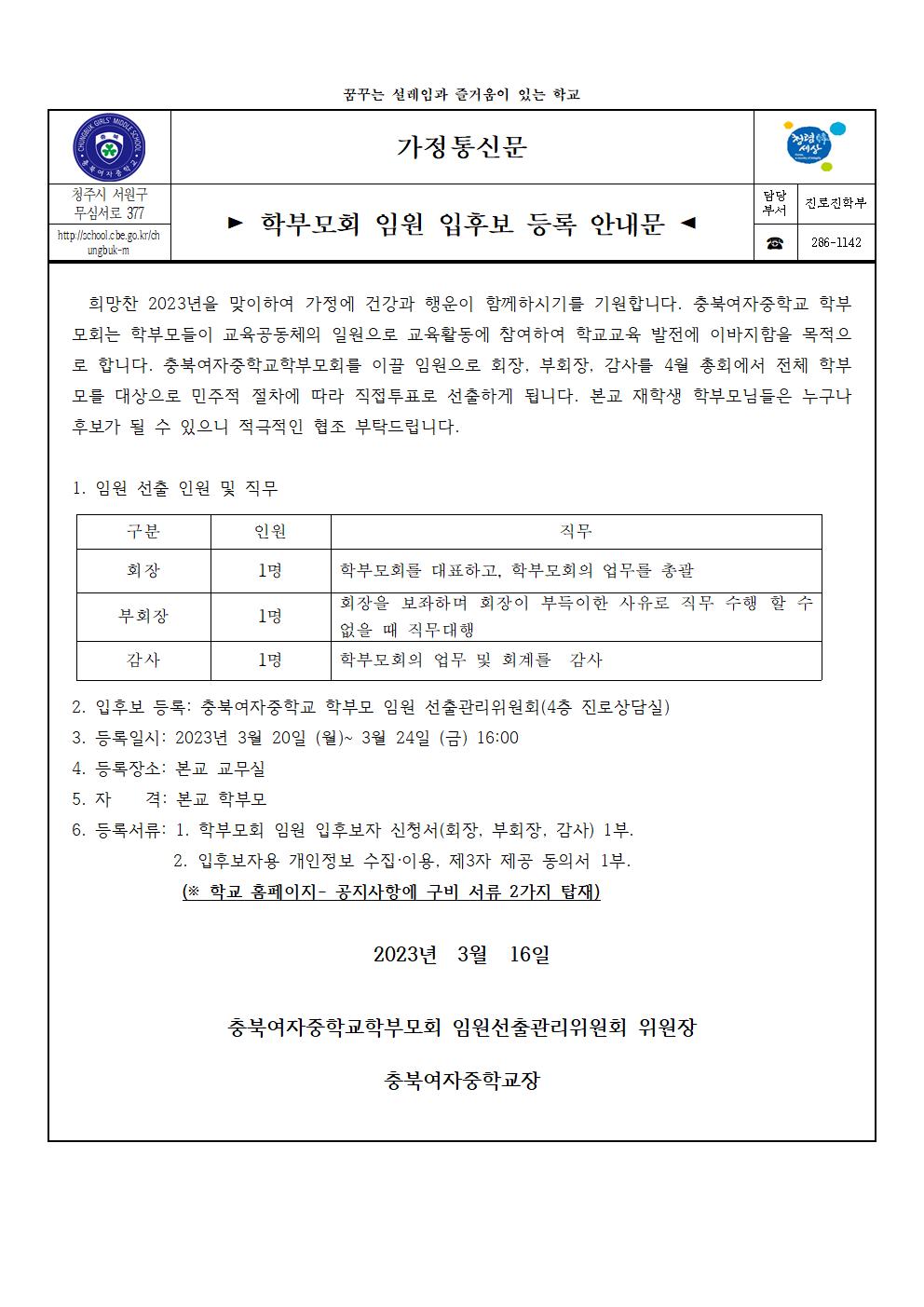 (가정통신문)학부모회 임원 입후보 등록 안내문001