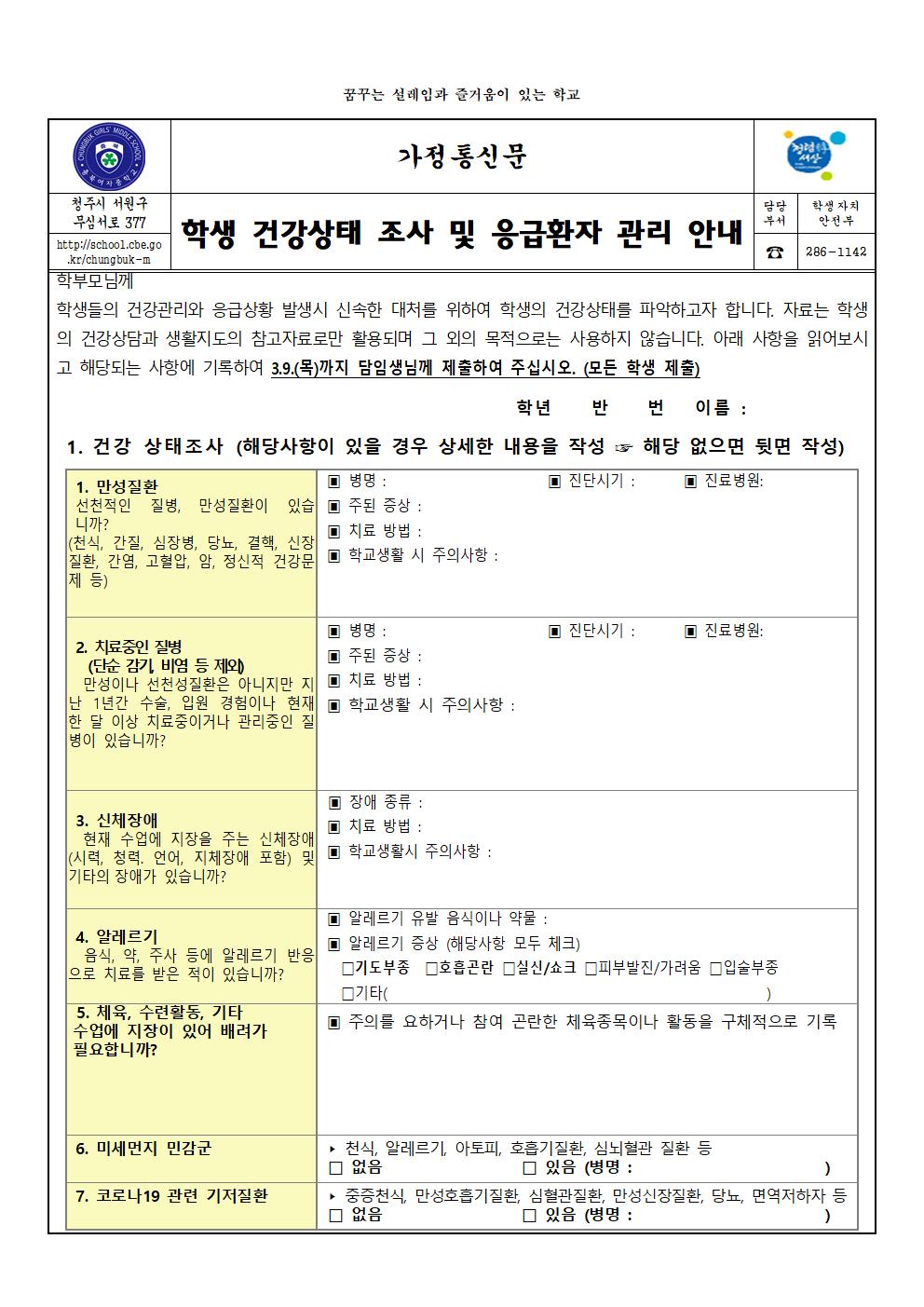 학생 건강상태 조사 및 응급환자 관리 안내001