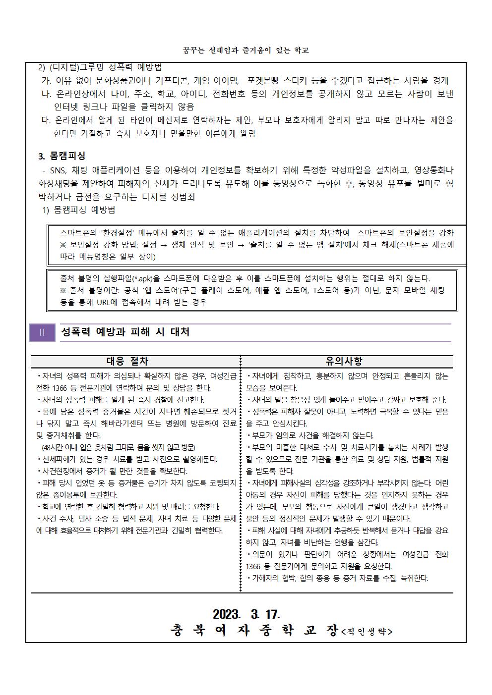 성교육 및 성폭력 대응방법 안내002