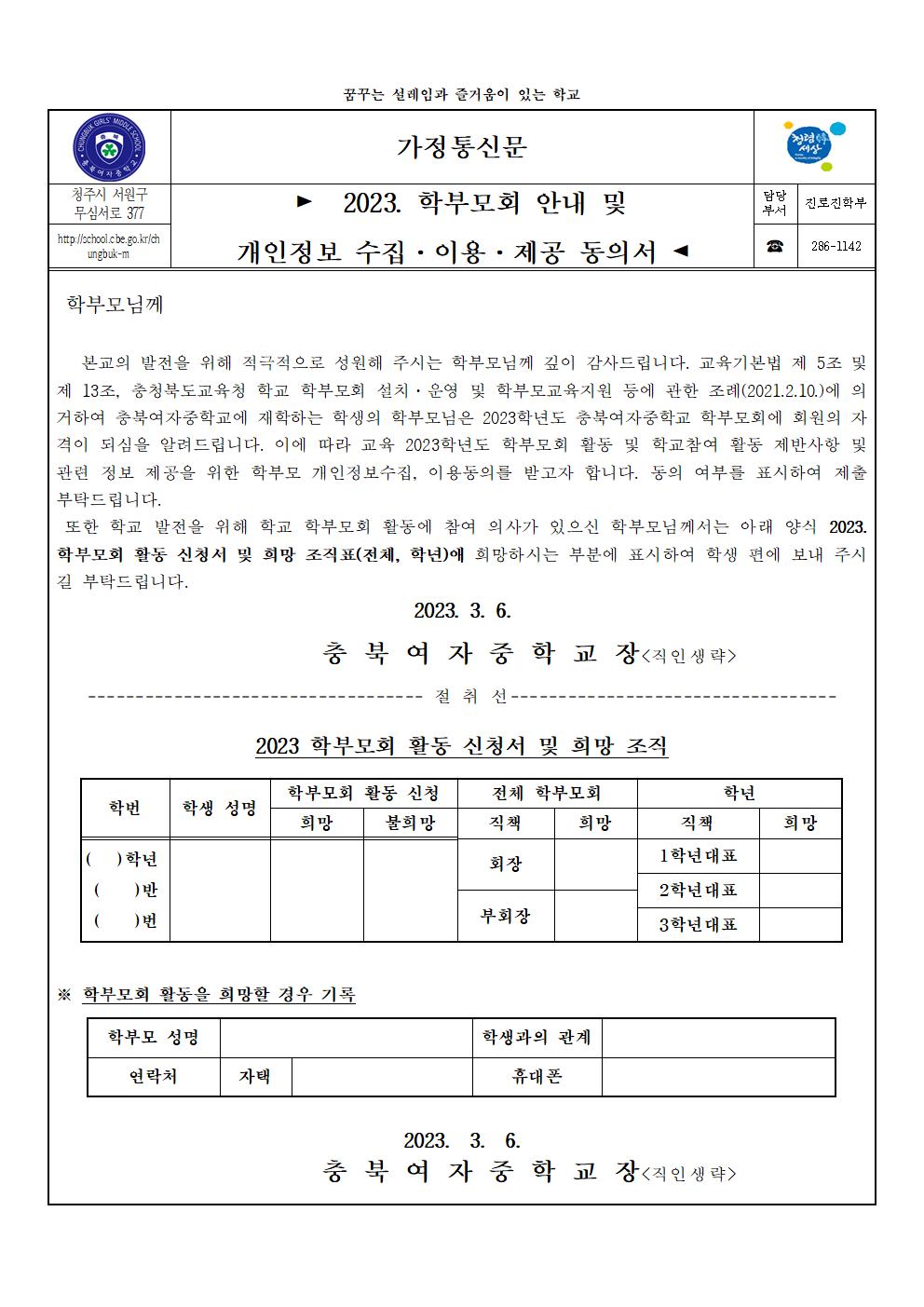 2023. 학부모회 안내 및 개인정보 수집·이용·제공 동의서001