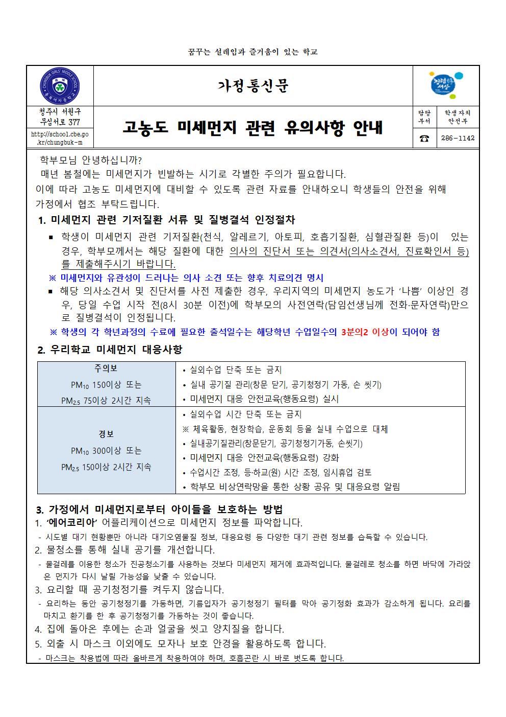 고농도 미세먼지 관련 유의사항 안내001