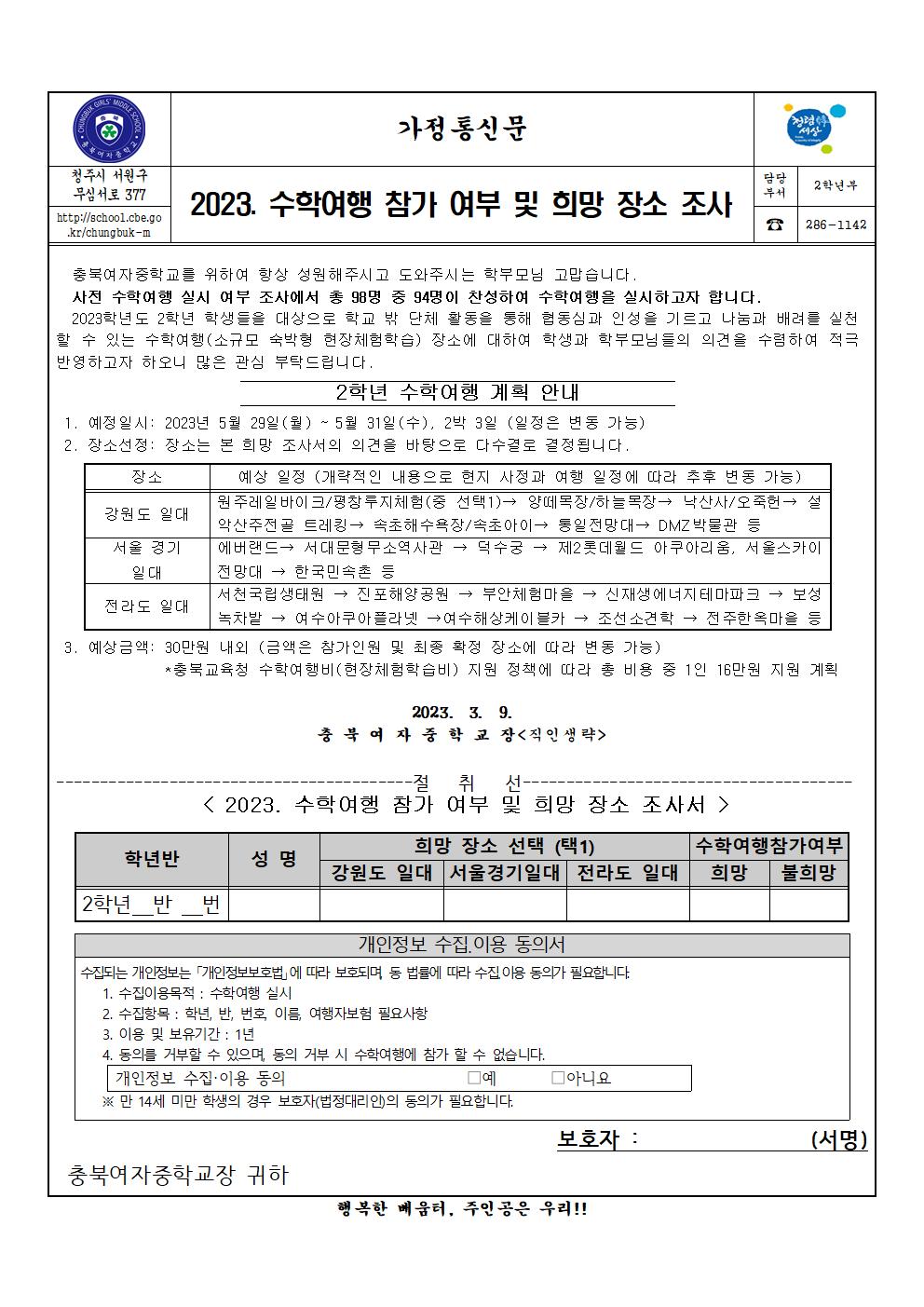 2023. 수학여행 참가 여부 및 희망 장소 조사 가정통신문001