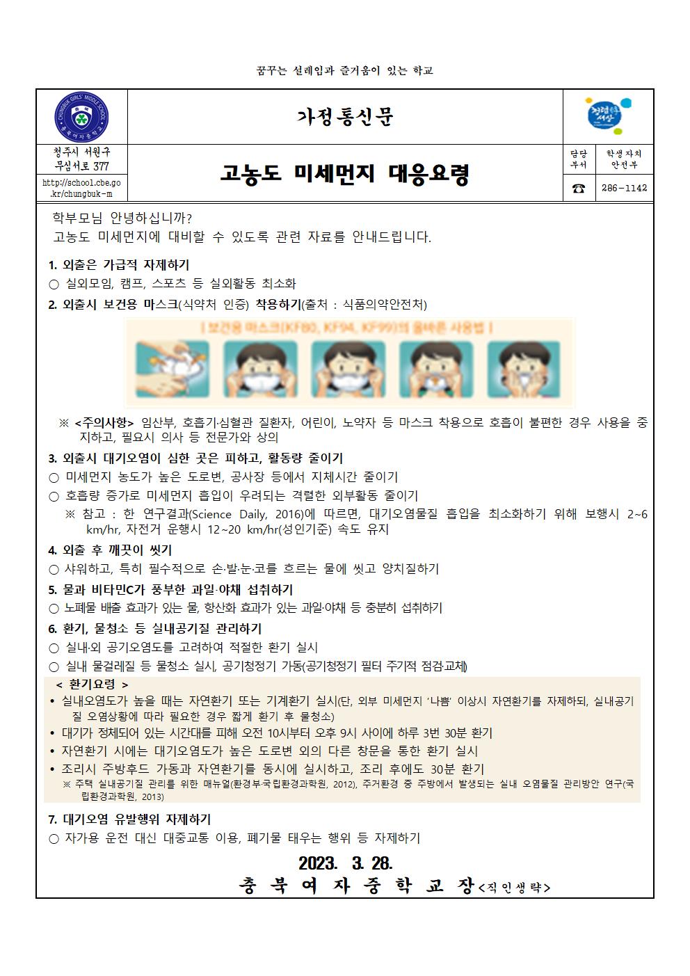 고농도 미세먼지 대응요령001