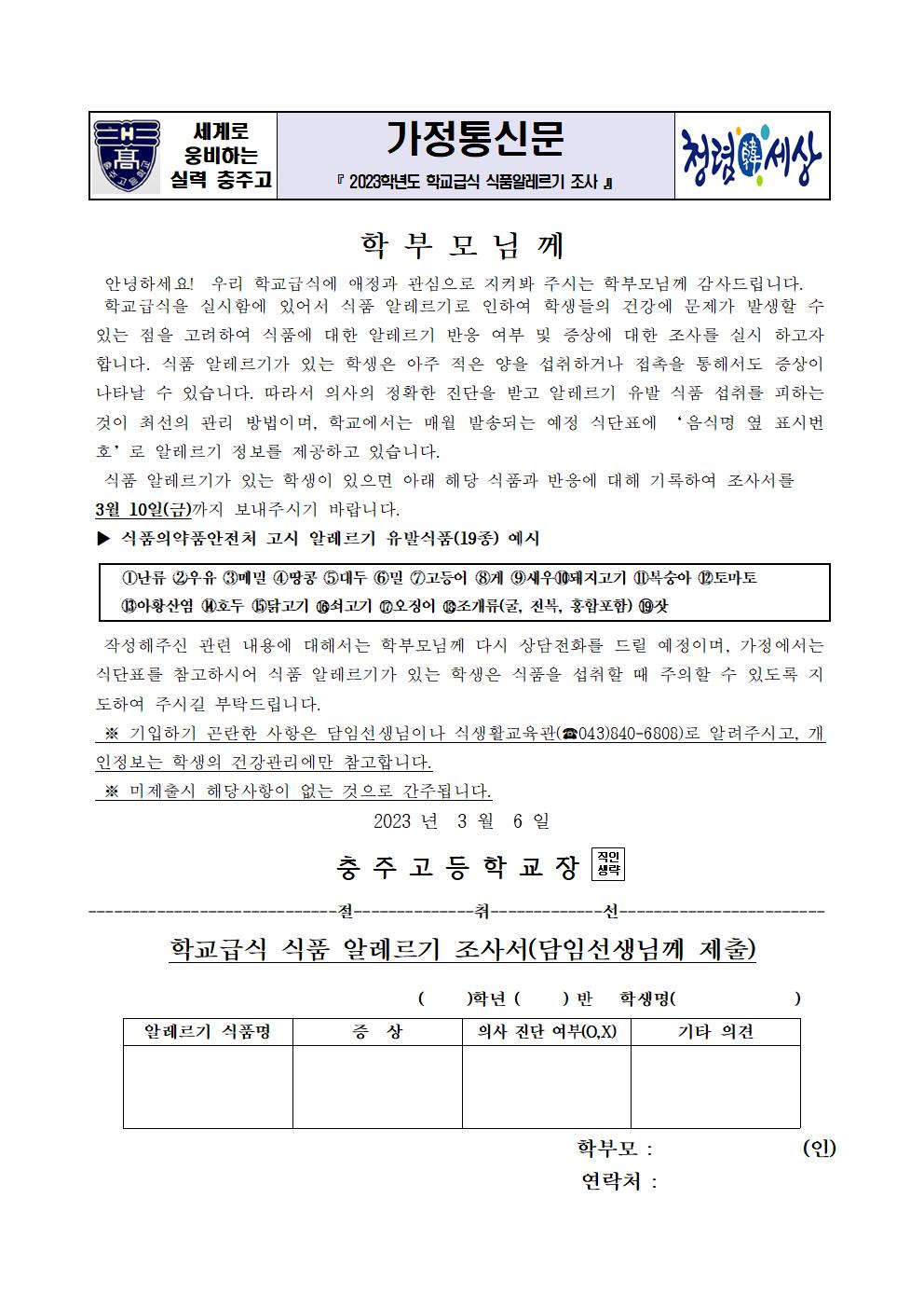 2023학년도 학교급식 식품알레르기 조사 가정통신문001